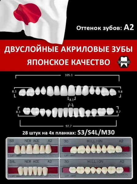 Акриловые зубы New Асе Million S3 S4L M30 Оттенок A2. YAMAHACHI DENTAL MFG. CO. 28 зубов на четырех планках. Для зубных техников. Премиум качество. Япония