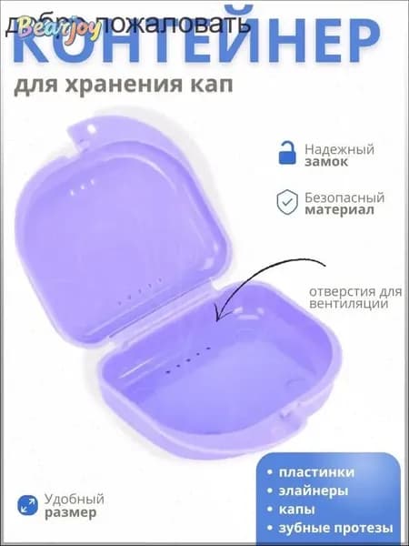 Герметичный контейнер для зубных протезов и кап - безопасный и удобный