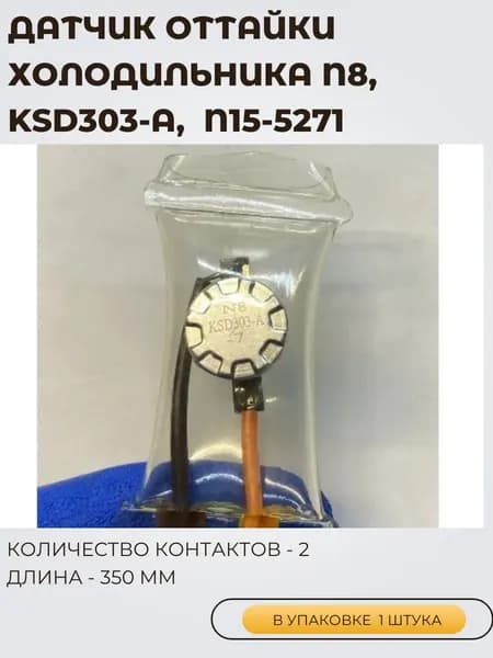 Датчик оттайки; 1 ШТУКА, N8, KSD303-A, Биметалл холодильника N15-5271