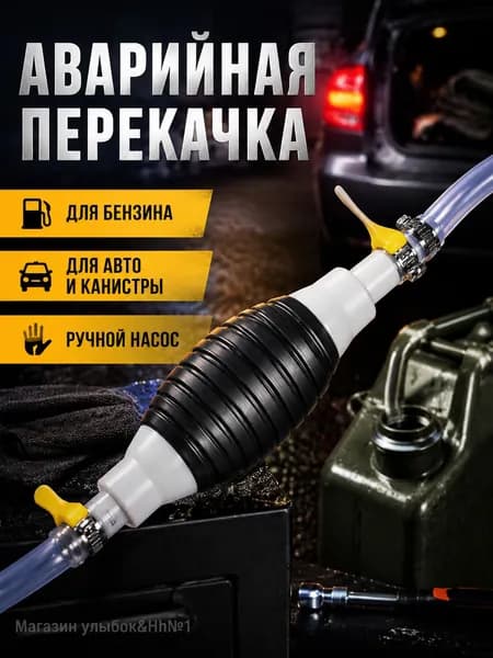 Топливная груша (Ручной насос) для перекачки бензина из бака автомобиля и канистр Аварийный насос для откачки топлива