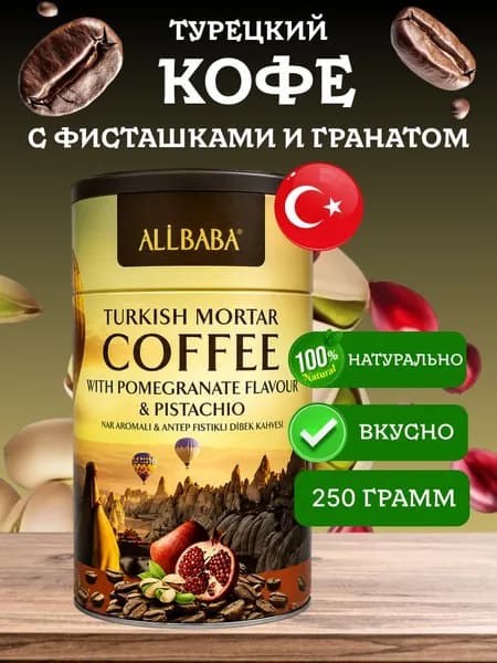 Кофе турецкий молотый c гранатом и фисташками Ali Baba Pomegranate 250 грамм