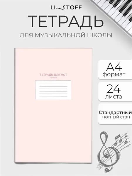 Тетрадь нотная 24 листа А4 Listoff на скрепке, картонная обложка