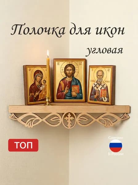 Полка для икон Настенная Угловая, 36х17х23 см