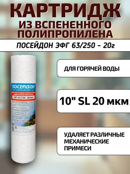 Картридж из вспененного полипропилена 10"SL 20 мкм гор. вода
