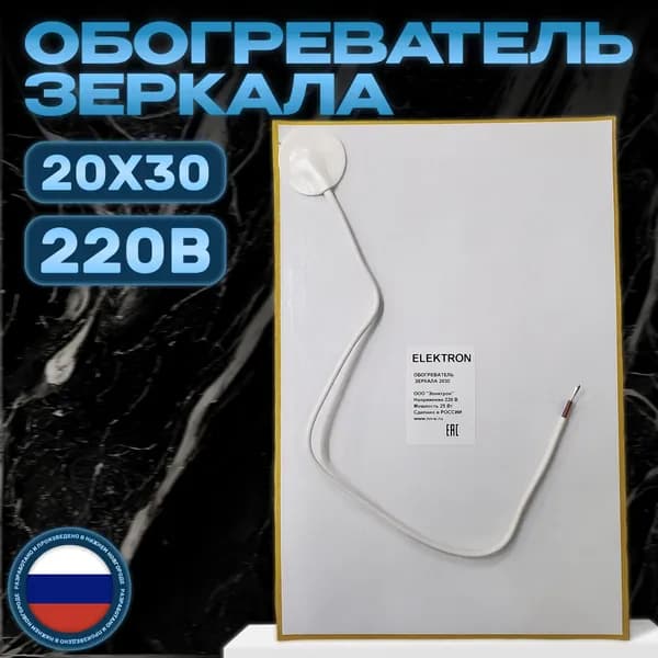 Подогрев зеркала для ванной 20 х 30 см. 220 Вольт.