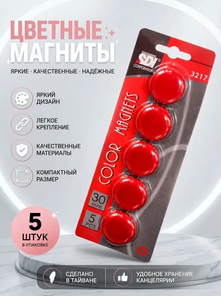 Набор красных канцелярских магнитов SDI NO. 3217 30mm