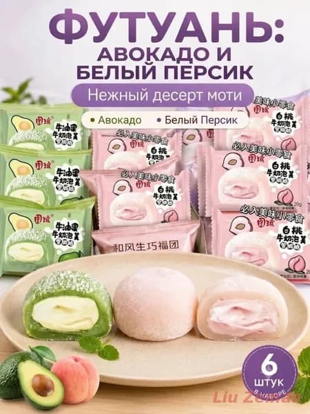 Японские рисовые пирожные моти (даифуку) ассорти: авокадо и белый персик мягкий нежный десерт 6 штук