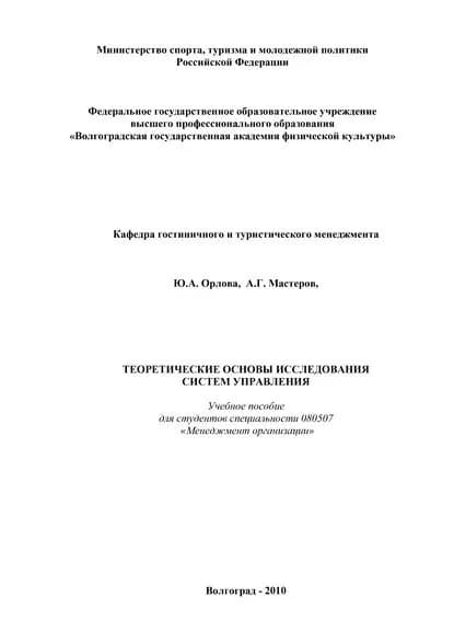Теоретические основы исследования систем управления | Орлова Юлия Александровна, Мастеров Андрей Геннадьевич | Электронная книга
