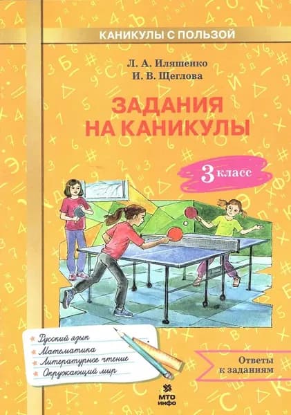 Иляшенко Задания на каникулы 3 класс. 30 занятий (русский язык, математика, окр. мир, литературное чтение)