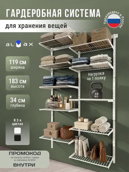 Гардеробная система хранения настенная V.2-300 ALMAX
