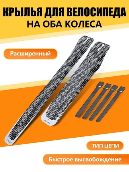 Велосипедные брызговики, удлиненные, PP5, для шоссейных велосипедов