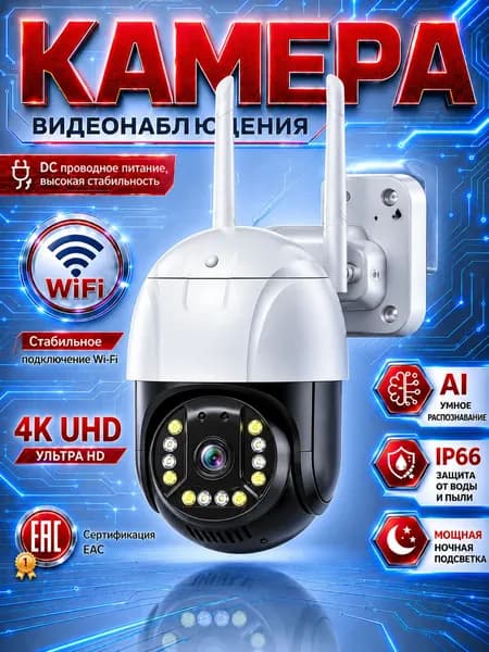 Однообъективная уличная WiFi камера видеонаблюдения 300MP DC12V, 350 градусов поворота, цветная ночная съемка для дачи, сада и частного дома
