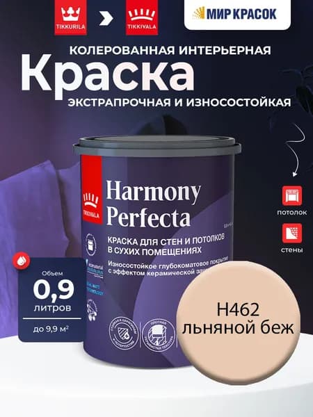 TIKKURILA HARMONY PERFECTA краска / Тиккурила Перфекта колерованная, износостойкая, интерьерная, глубокоматовая, цвет Льняной беж H462 (0,9л)