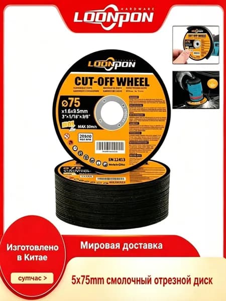 loonpon Круг отрезной 75 x 1.2 x 9.5