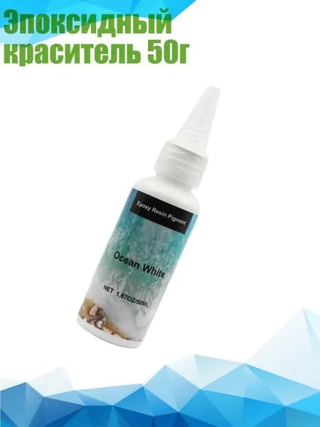 Эпоксидный краситель 50г, Белый