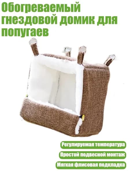 Обогреваемый гнездовой домик для попугаев, Коричневый