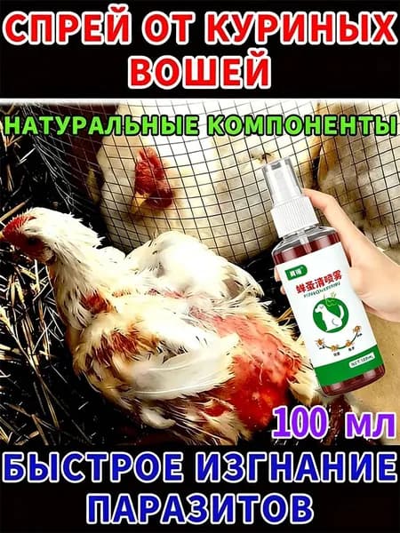 Эффективное средство от пероедов и блох для кур 100 мл