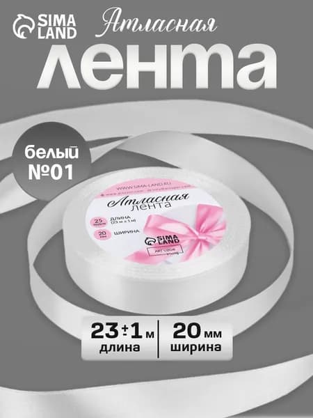 Лента атласная, 20 мм, 23 м, белая, лента для упаковки подарков