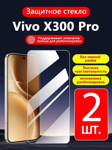 2 шт. Защитное стекло на Vivo X300 Pro( Виво X300 Про),прозрачное без рамки ,простота установки ,царапиностойкое антиударное