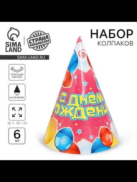 Бумажные колпаки "С Днём рождения! Воздушные шары", набор 6