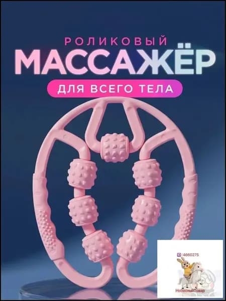 Массажер для тела роликовый, ручной антицеллюлитный / Массажный инструмент. 7 вращающихся колесиков. Размер 22х25 см. Цвет розовый