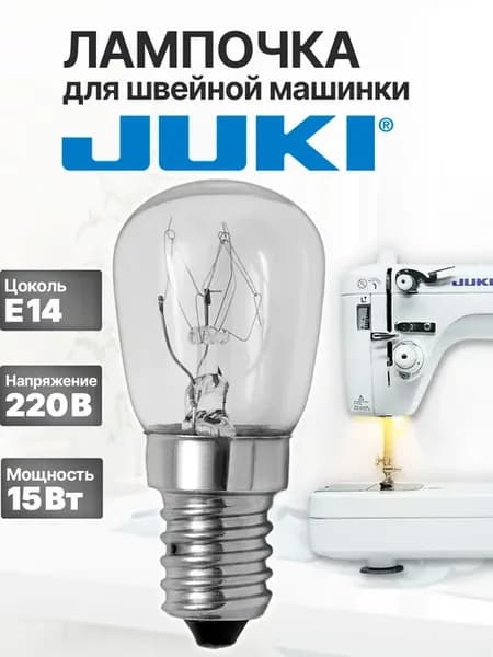 Лампочка для швейной машинки Juki (Джуки)