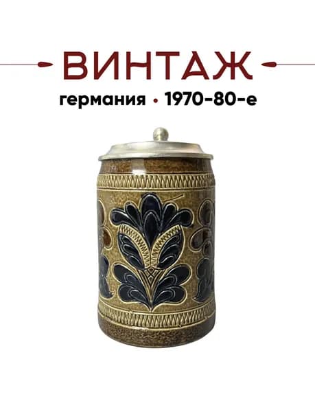 Пивнaя кpужка с крышкой в охристо-синих тонax Marzi & Remy "Ботаника" винтажнaя, 14cм, кepaмикa/олово, ручная работа, 500 мл, Германия, 1970-80гг.