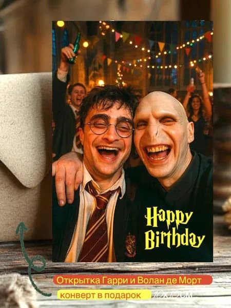 Открытка с Днём Рождения. Гарри Поттер и Волан де Морт. Happy Birthday!