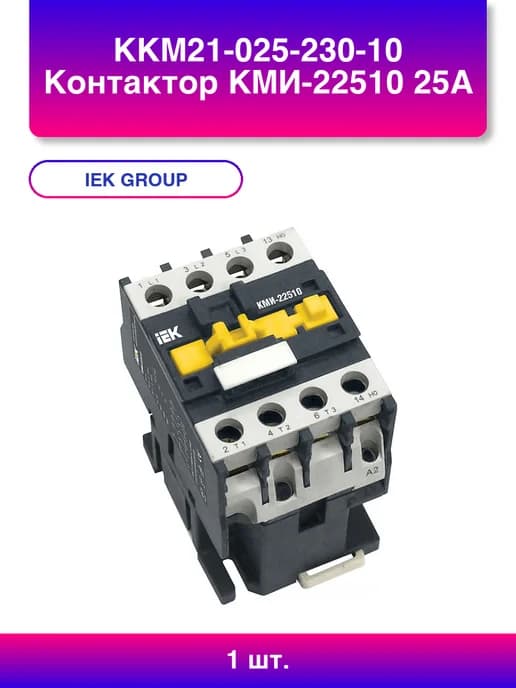 1шт. Контактор Кми- 25А 230В АС3 1НО Иэк