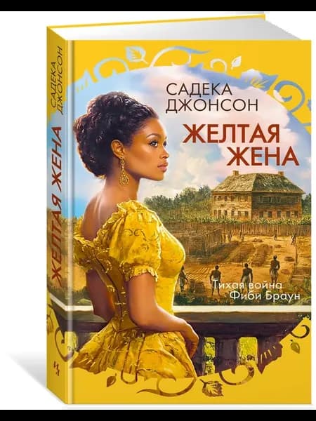 Желтая жена