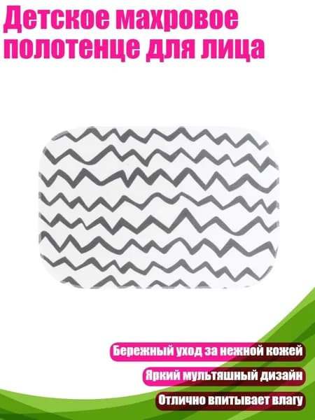 Детское махровое полотенце для лица, Узор кривой