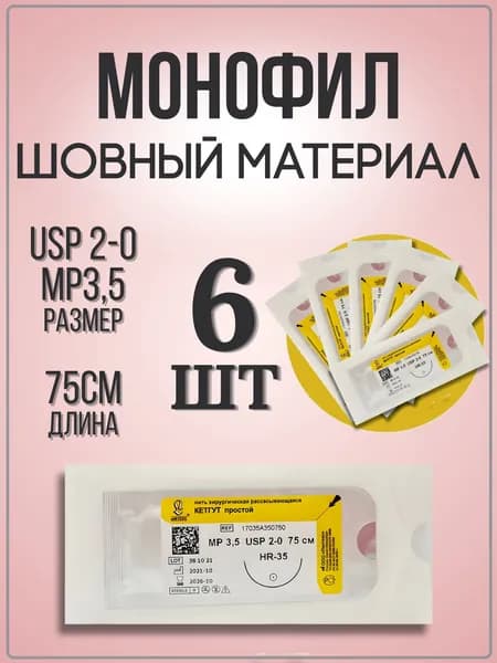 Шовный материал Нить рассасывающаяся Кетгут L-75 см USP 2/0, игла кол. 1/2 ЛИНТЕКС 6 штук