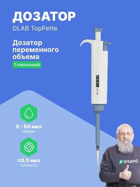 Дозатор переменного объема 1-канальный с Регистрационным Удостоверением DLAB TopPette 5-50 мкл