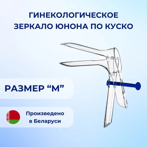 Гинекологическое зеркало Юнона по Куско № 2 (размер М), Симург
