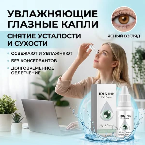 Глазные капли увлажняющие 10 мл для снятия усталости и сухости глаз