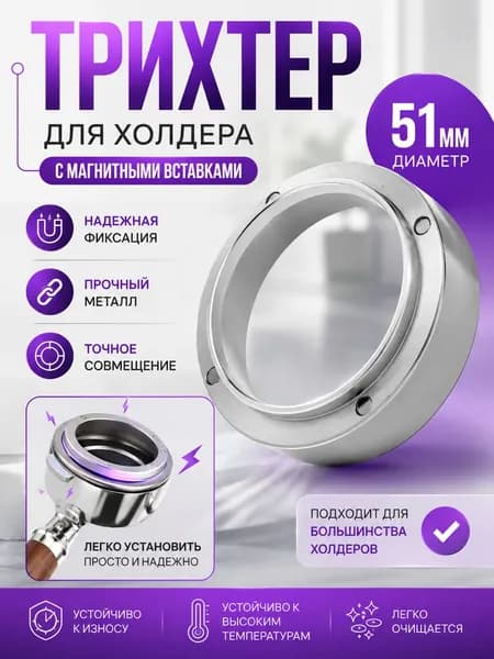 Магнитная воронка для портафильтра : дозирующее кольцо 51 мм серебристое. Трихтер в холдер для кофеварки