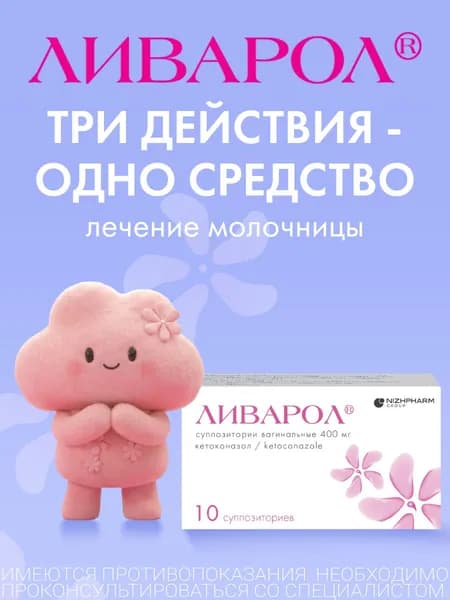 Ливарол для лечения молочницы и профилактики вагинальных грибковых инфекций суппозитории вагинальные 400мг №10