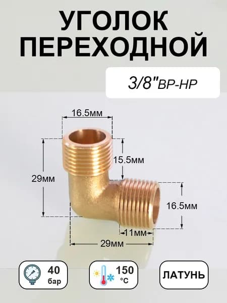 Уголок 3/8" переходной, наружная резьба латунь, 1 шт.