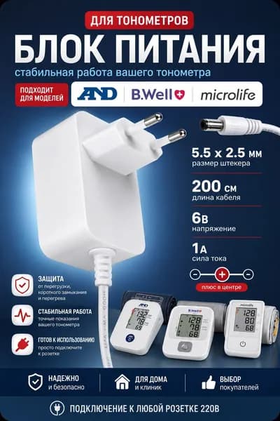 Блок питания для тонометров AND, B.Well 6V 1A, зарядка для измерителя давления Medisana, Microlife