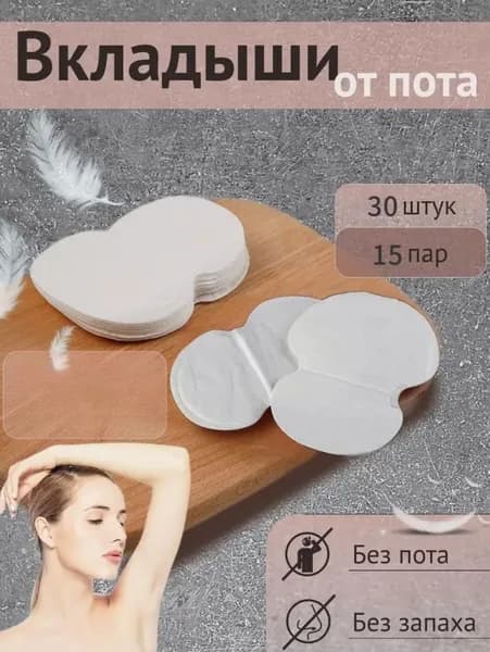 Вкладыши от пота, 30 шт.