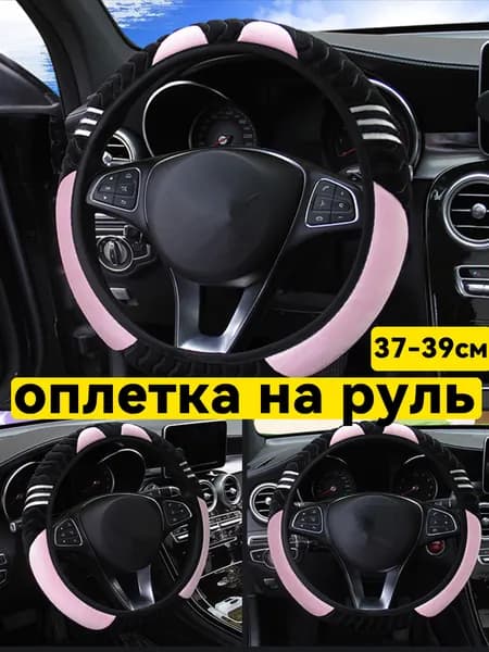 Оплетка на руль, диаметр 38 см, 1 шт.