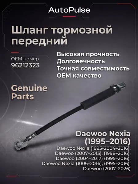 Шланг тормозной передний Daewoo Nexia, Дэу Нексия 96212323
