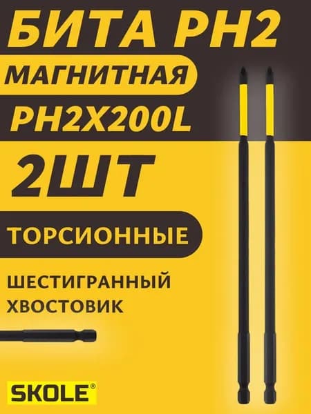 Магнитнаа бита для шуруповерта удлиненный PH2 200мм 2шт