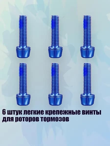6 штук легкие крепежные винты для роторов тормозов, Синий