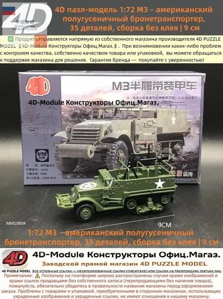 4D пазл-модель 1:72 M3 американский полугусеничный бронетранспортер, 35 деталей, сборка без клея 9 см