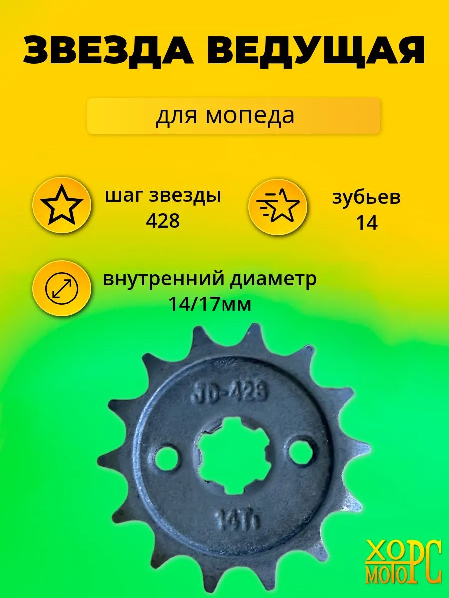 Звездочка ведущая для мопеда Альфа 428-14Т