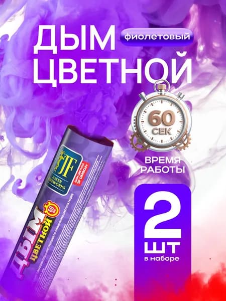 Цветной дым для фотосессии 60 секунд