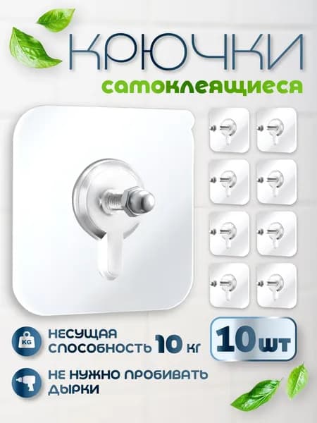 Крючки самоклеющиеся прозрачные 10 шт