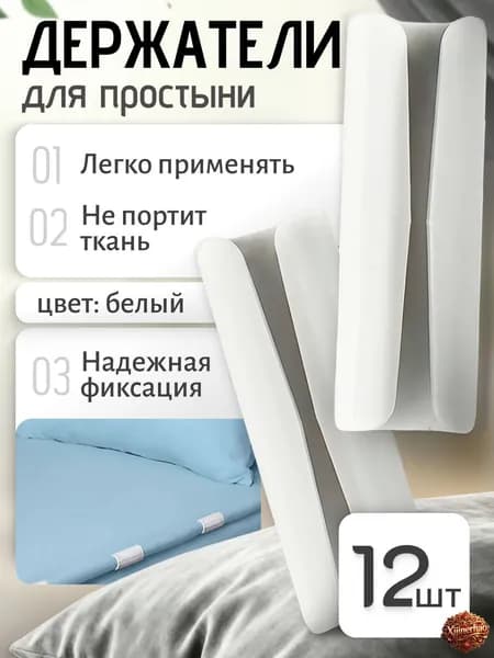 Держатели, фиксаторы, зажимы для простыни на матрас, белые 12 штук