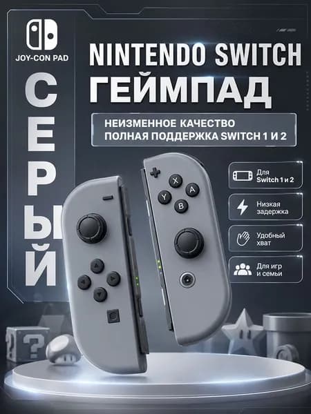 Nintendo Геймпад NINTENDO JOYCON, Bluetooth, серый